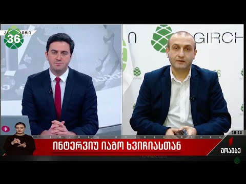 მადლობა მინდა ვუთხრა ბატონ უგულავას ამ საქმეში რომ არ გაგვრია - იაგო ხვიჩია